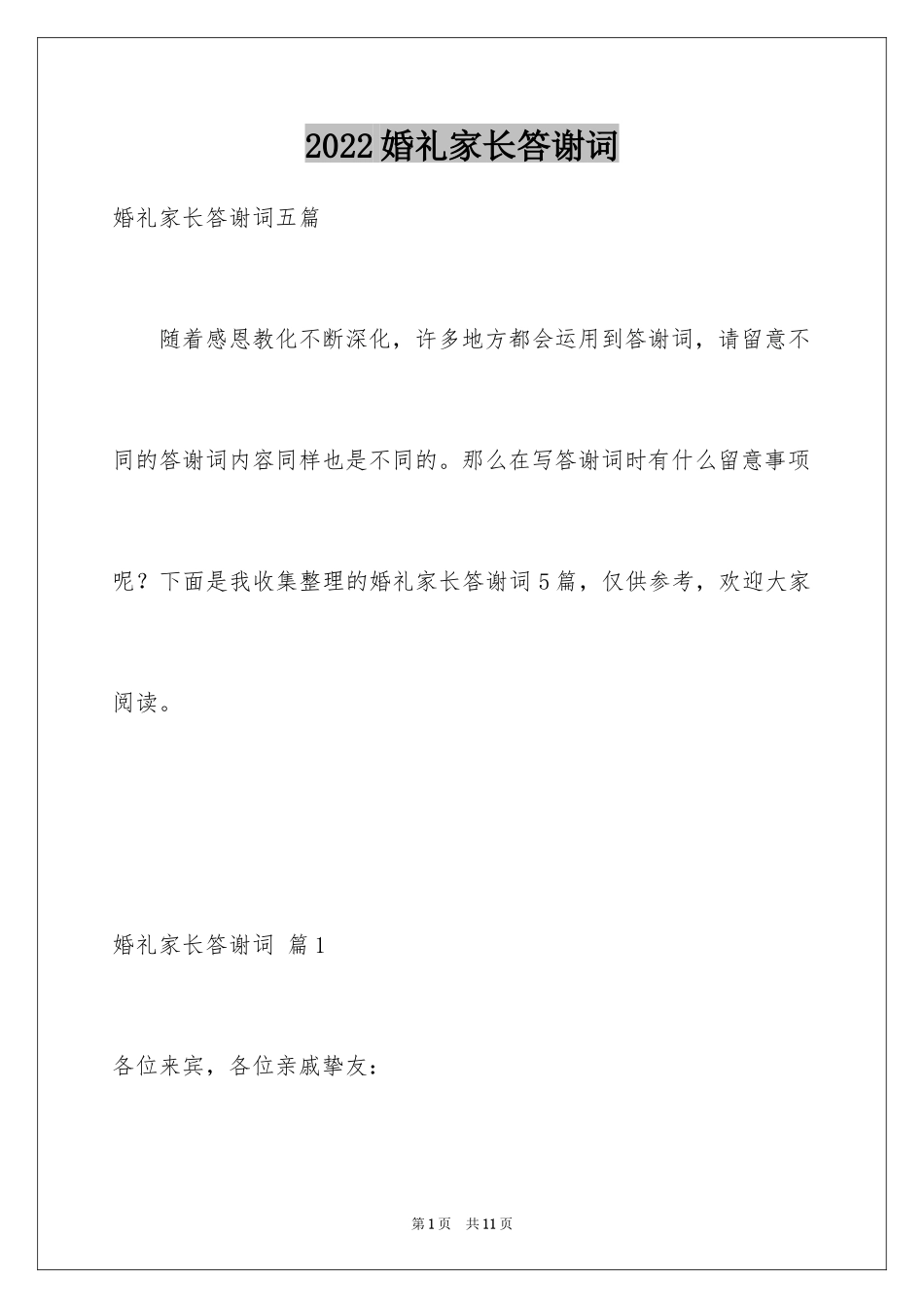2024婚礼家长答谢词_10_第1页