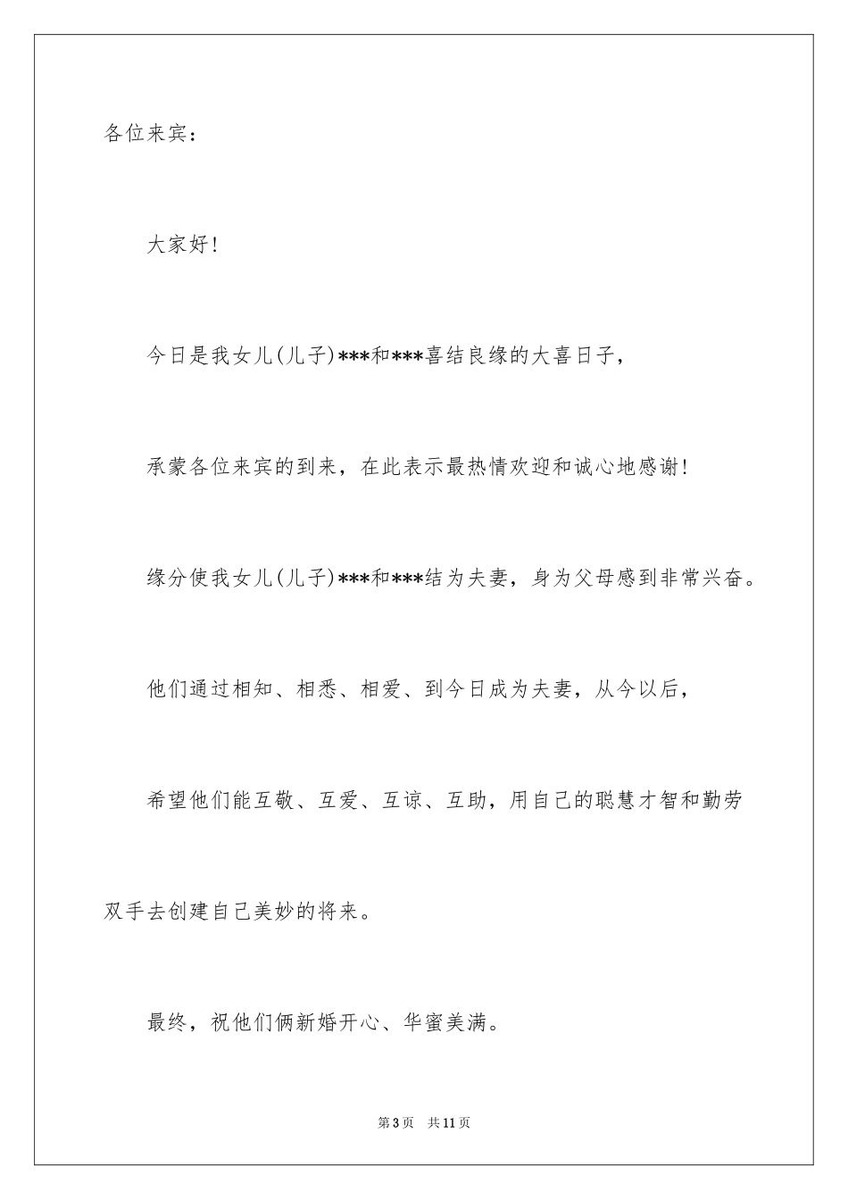 2024婚礼家长答谢词_10_第3页