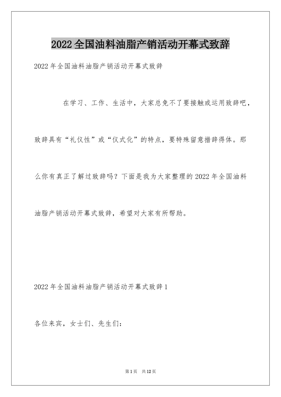 2024全国油料油脂产销活动开幕式致辞_第1页