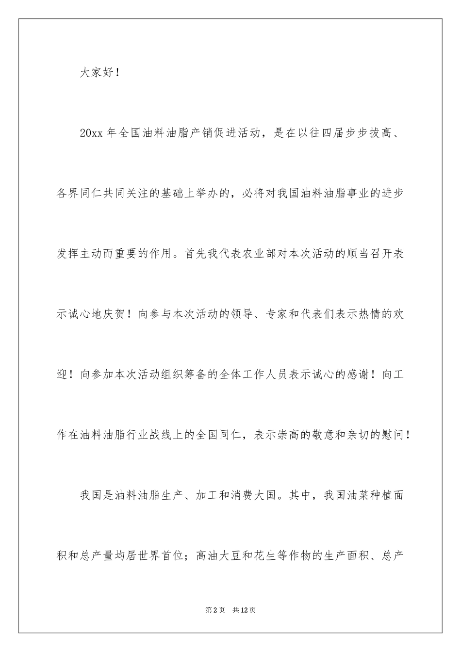2024全国油料油脂产销活动开幕式致辞_第2页