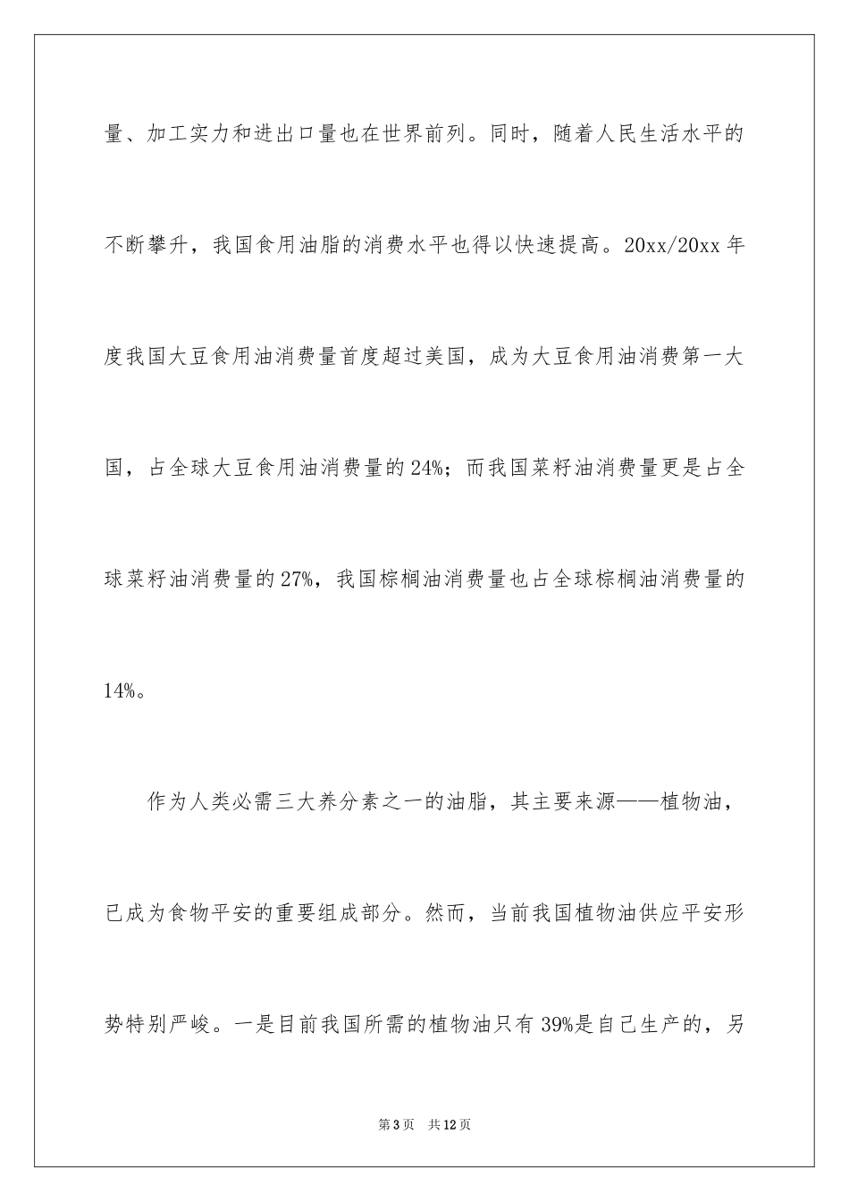 2024全国油料油脂产销活动开幕式致辞_第3页