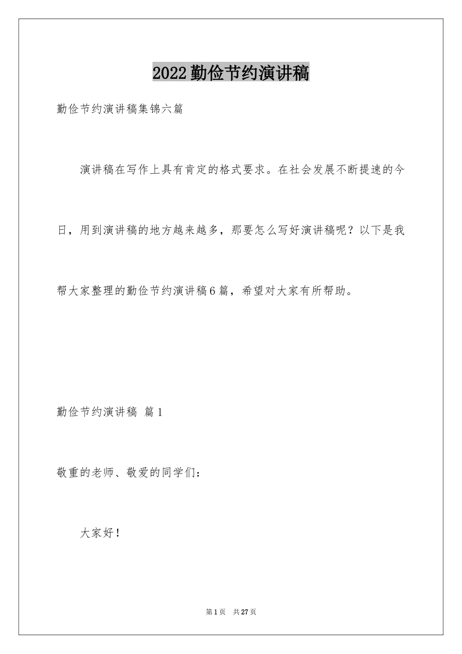 2024勤俭节约演讲稿_1778_第1页