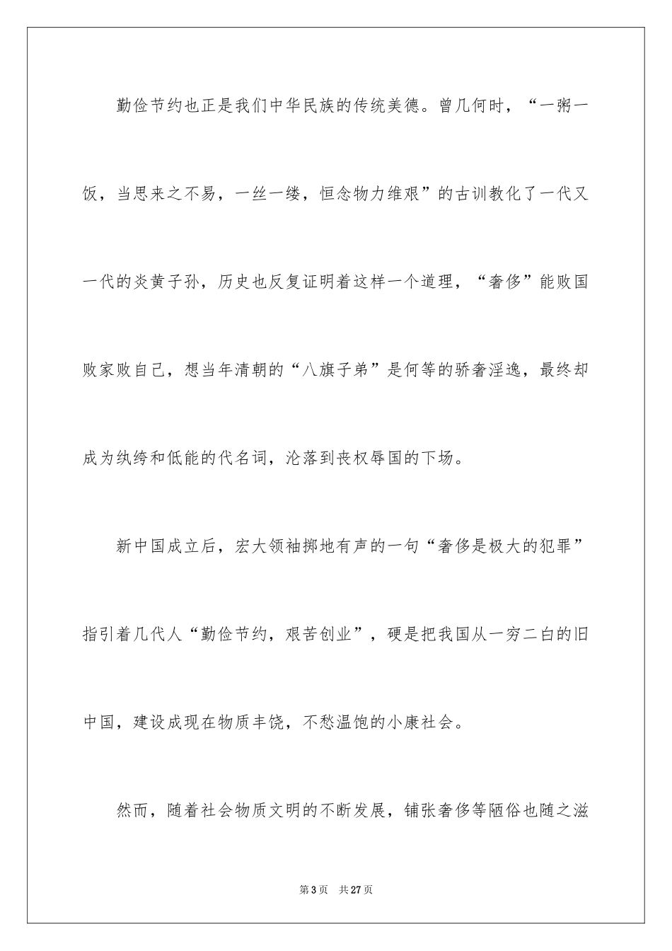 2024勤俭节约演讲稿_1778_第3页
