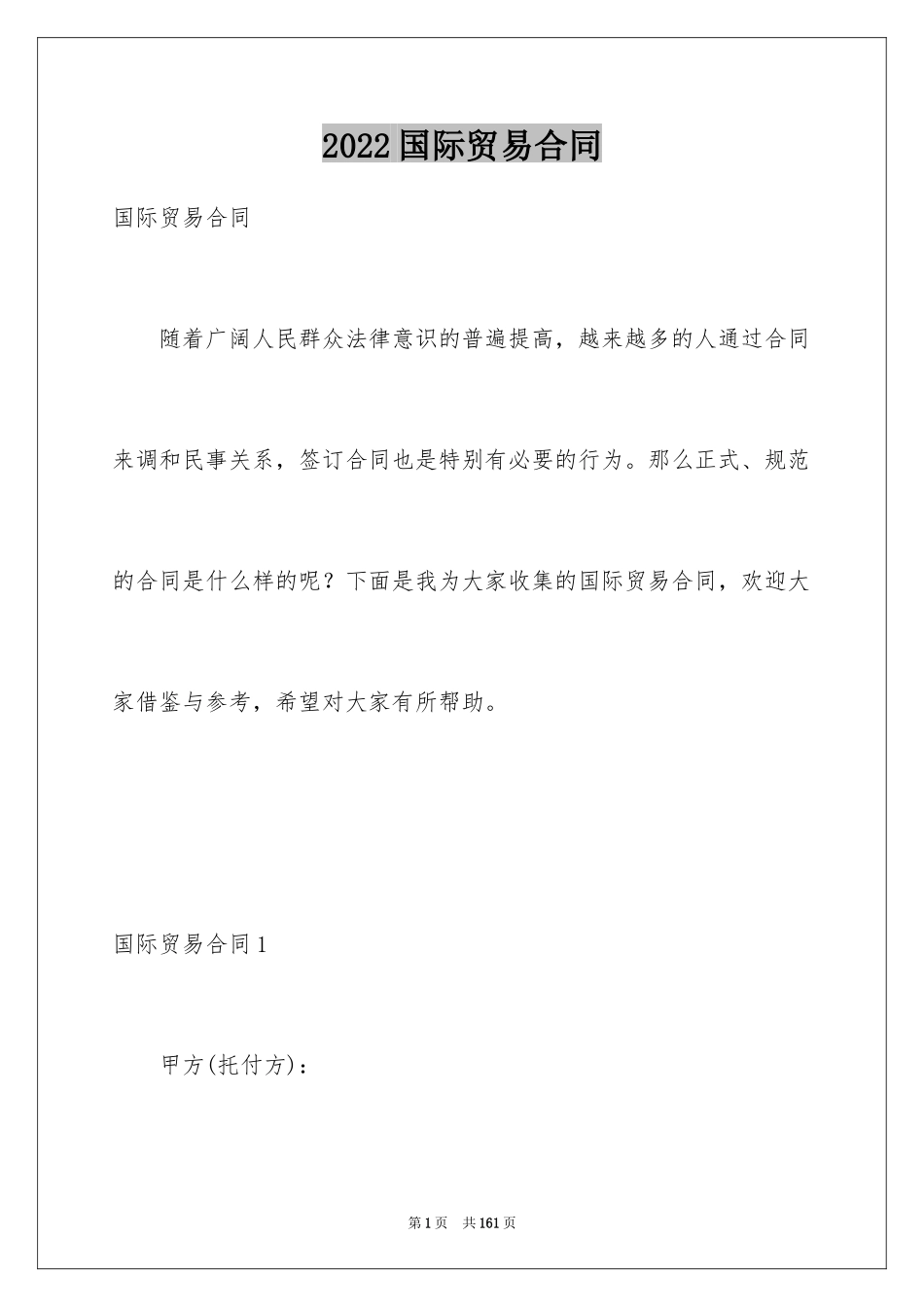 2024国际贸易合同_88_第1页