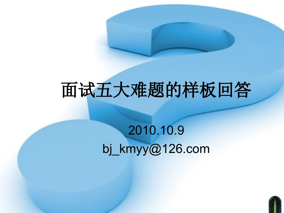 面试5大难题的样板回答_第1页