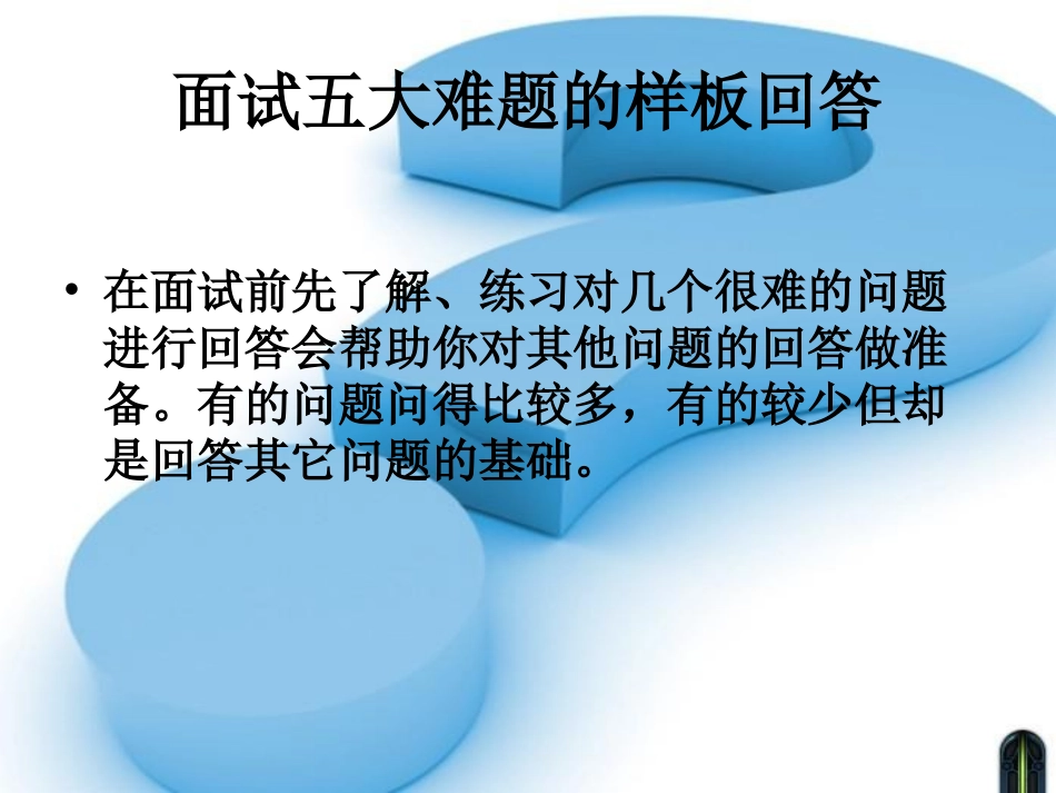 面试5大难题的样板回答_第2页