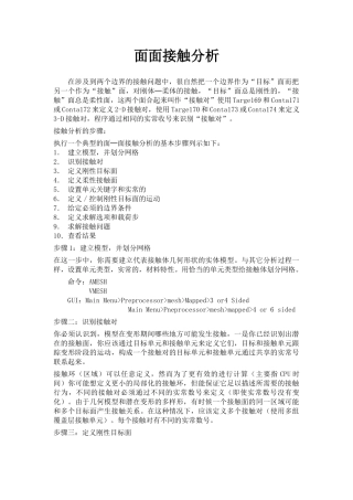 面面接触分析