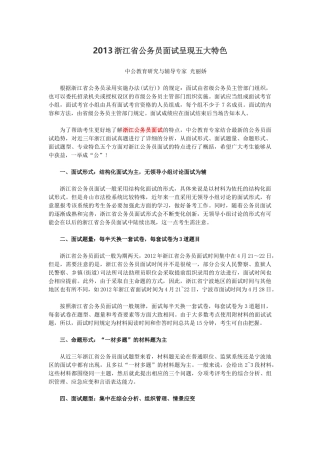 面试：2013浙江公务员面试呈现五大特色