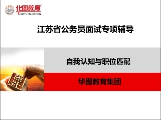 面试题自我认知与职位匹配