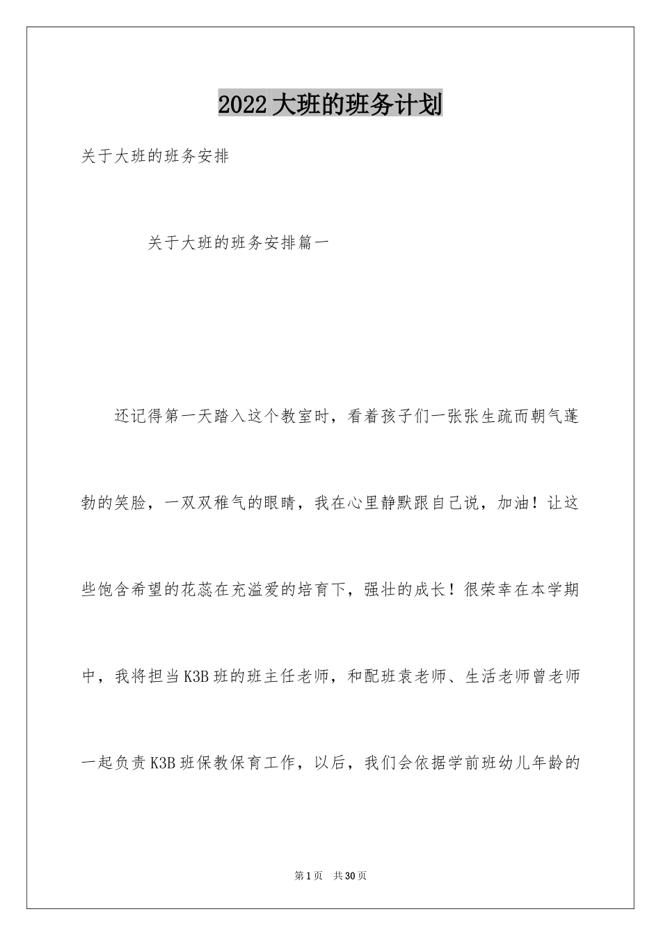 2024大班的班务计划_第1页