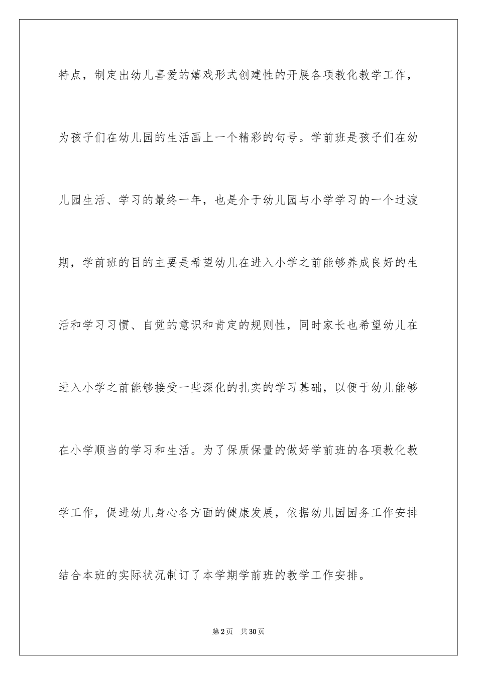 2024大班的班务计划_第2页