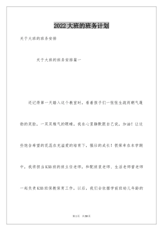 2024大班的班务计划