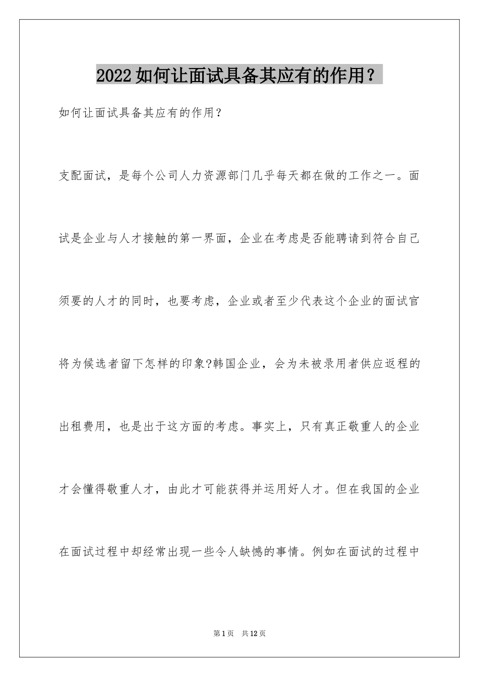 2024如何让面试具备其应有的作用？_第1页