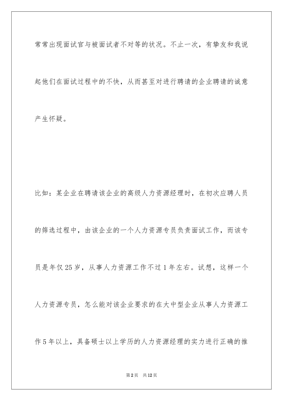 2024如何让面试具备其应有的作用？_第2页