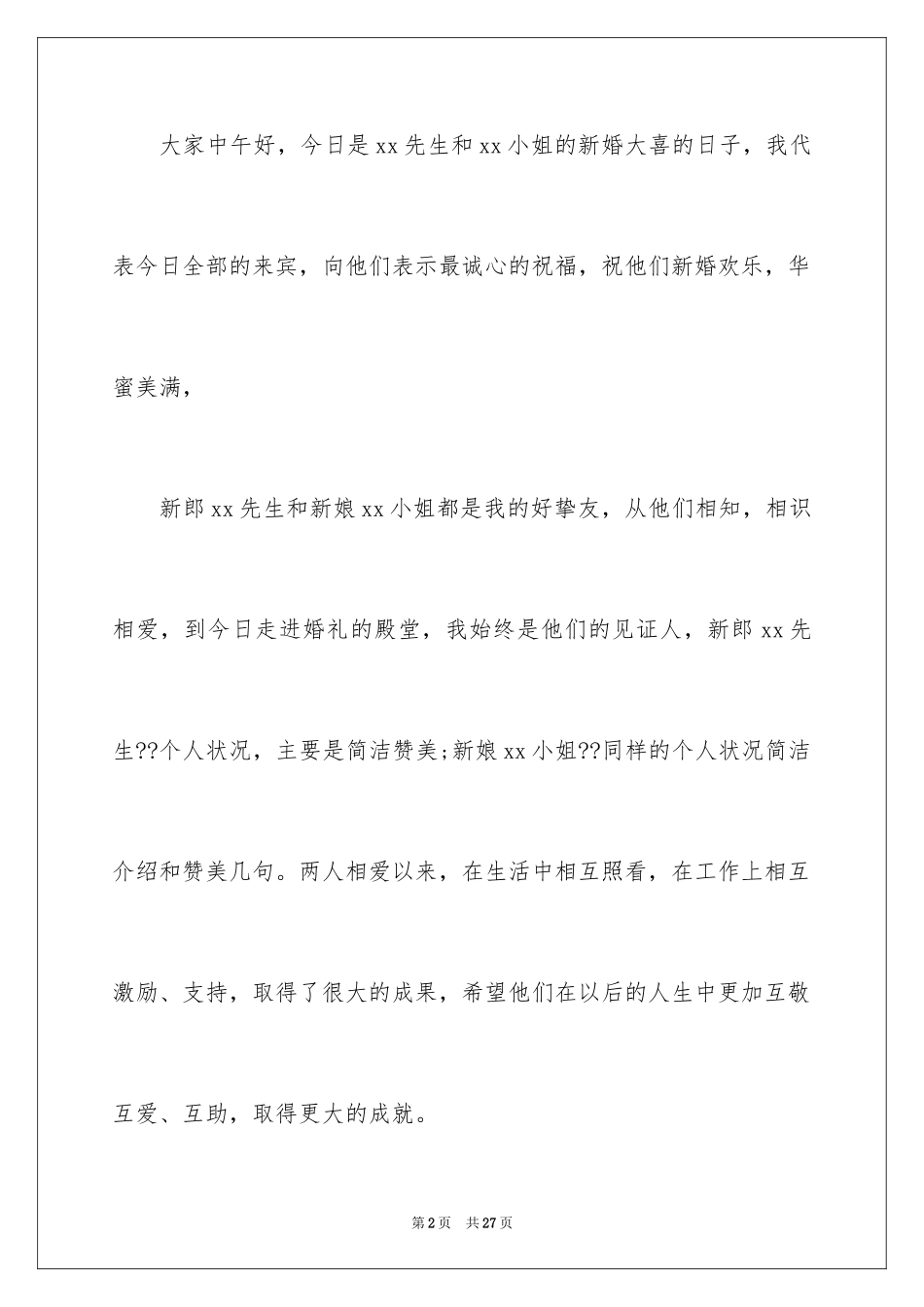 2024婚礼来宾代表致辞_1_第2页
