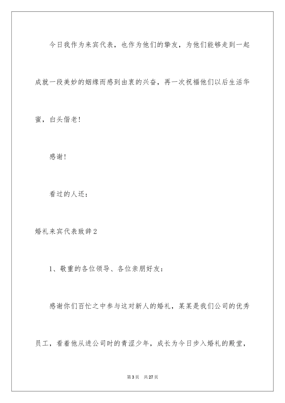 2024婚礼来宾代表致辞_1_第3页