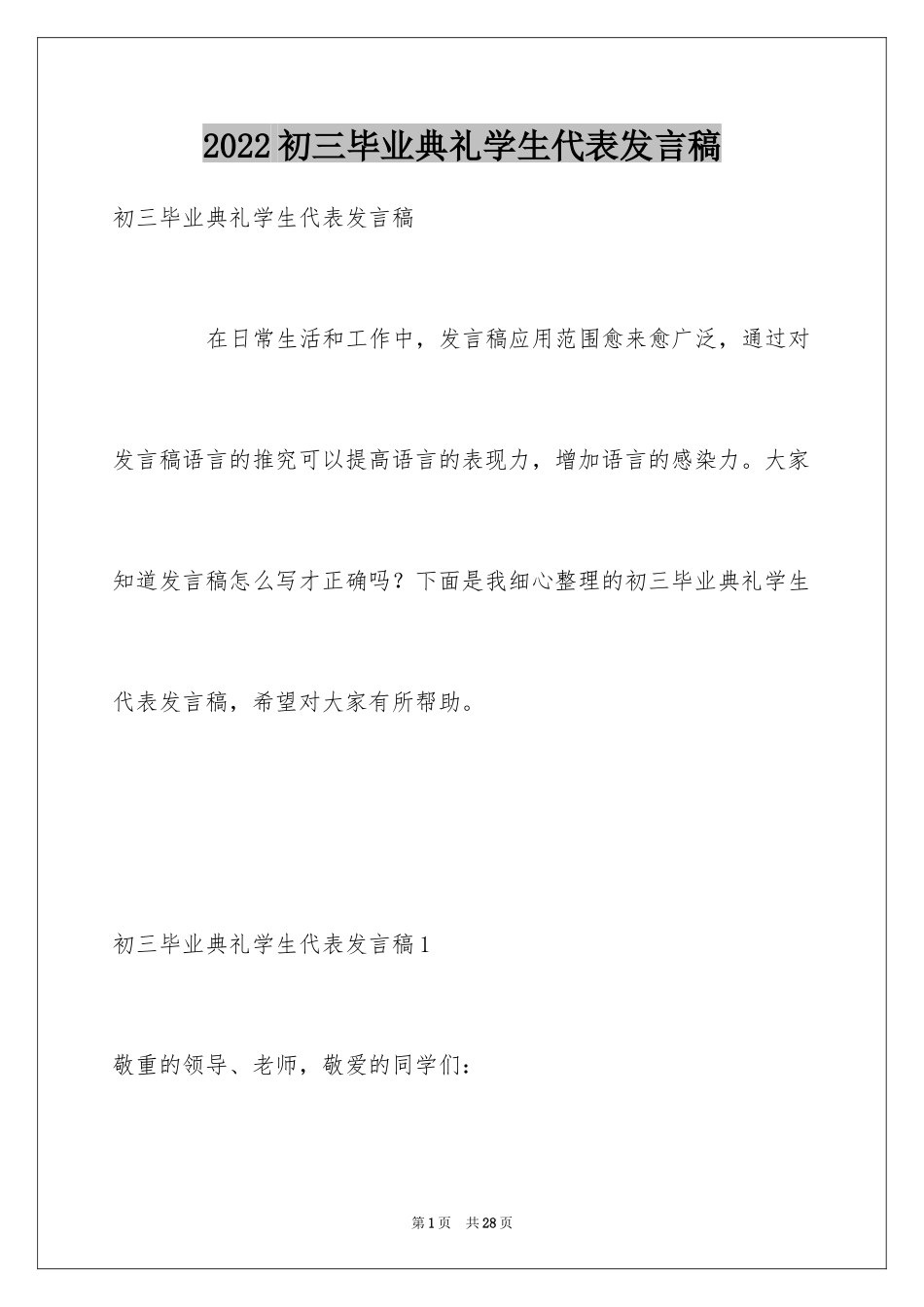 2024初三毕业典礼学生代表发言稿_8_第1页