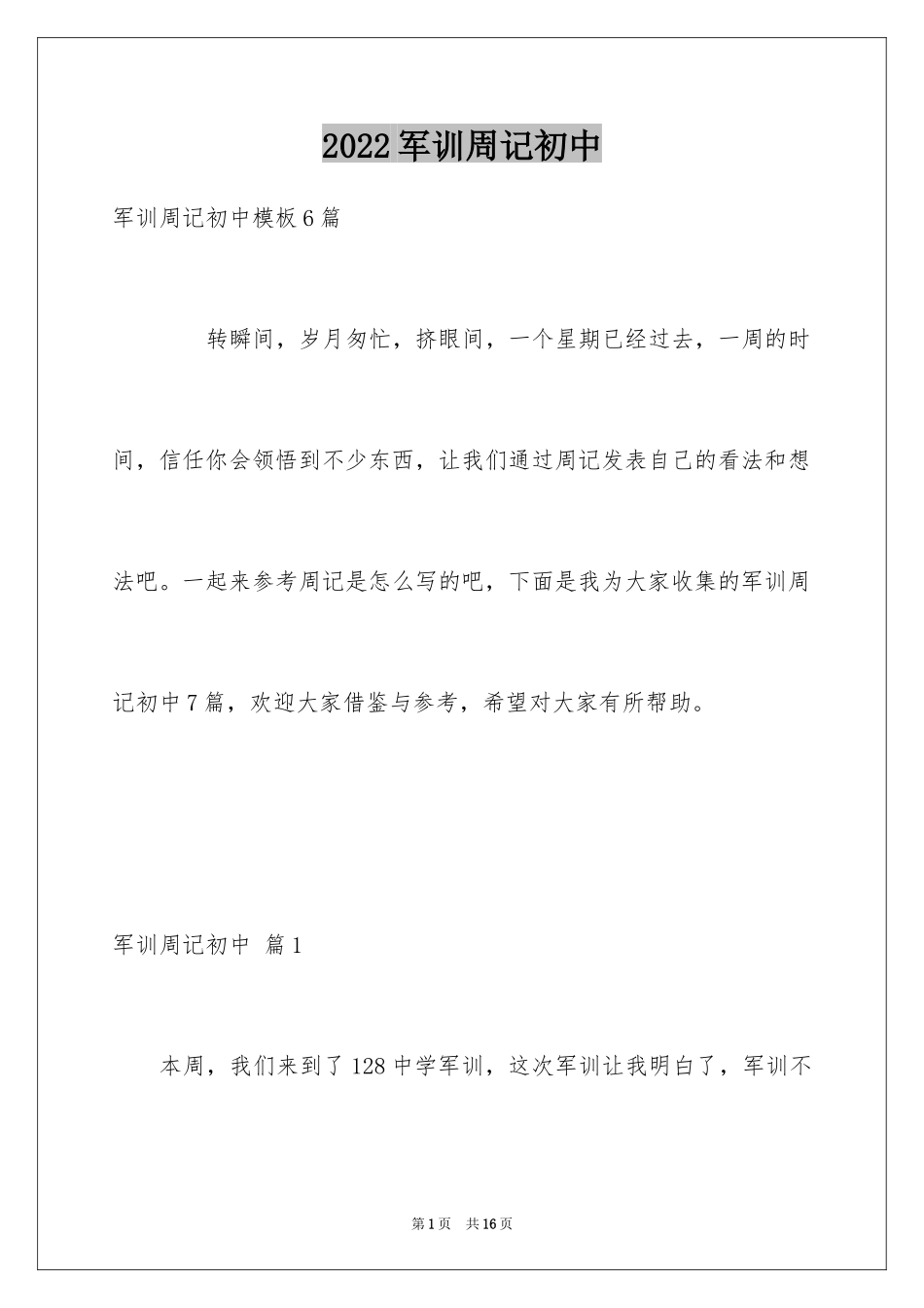 2024军训周记初中_7_第1页