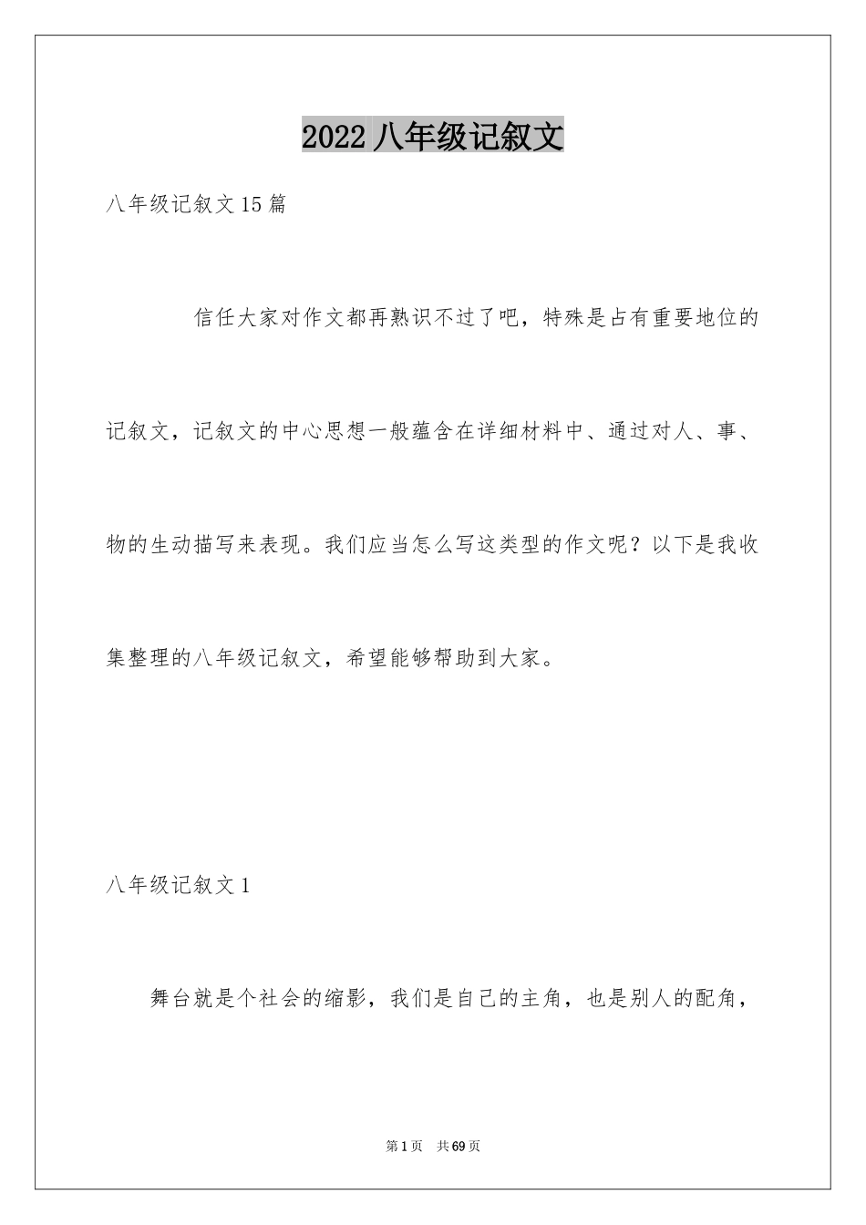 2024八年级记叙文_5_第1页