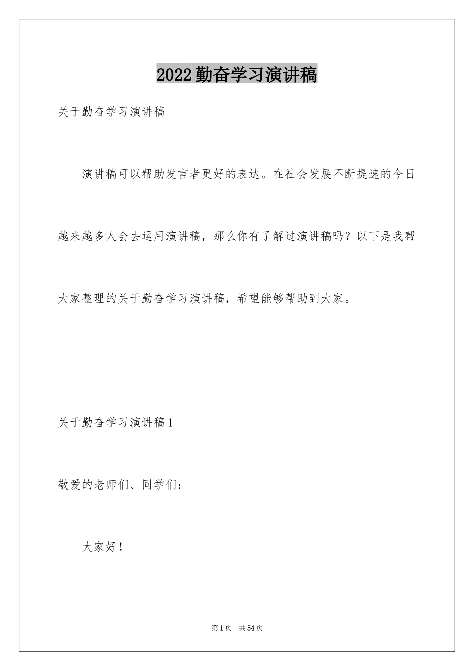 2024勤奋学习演讲稿_168_第1页