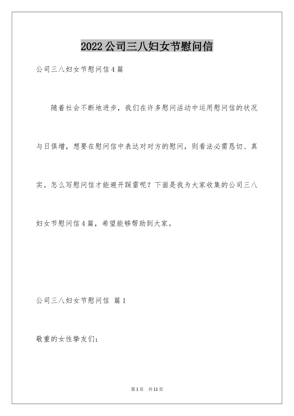 2024公司三八妇女节慰问信_28_第1页