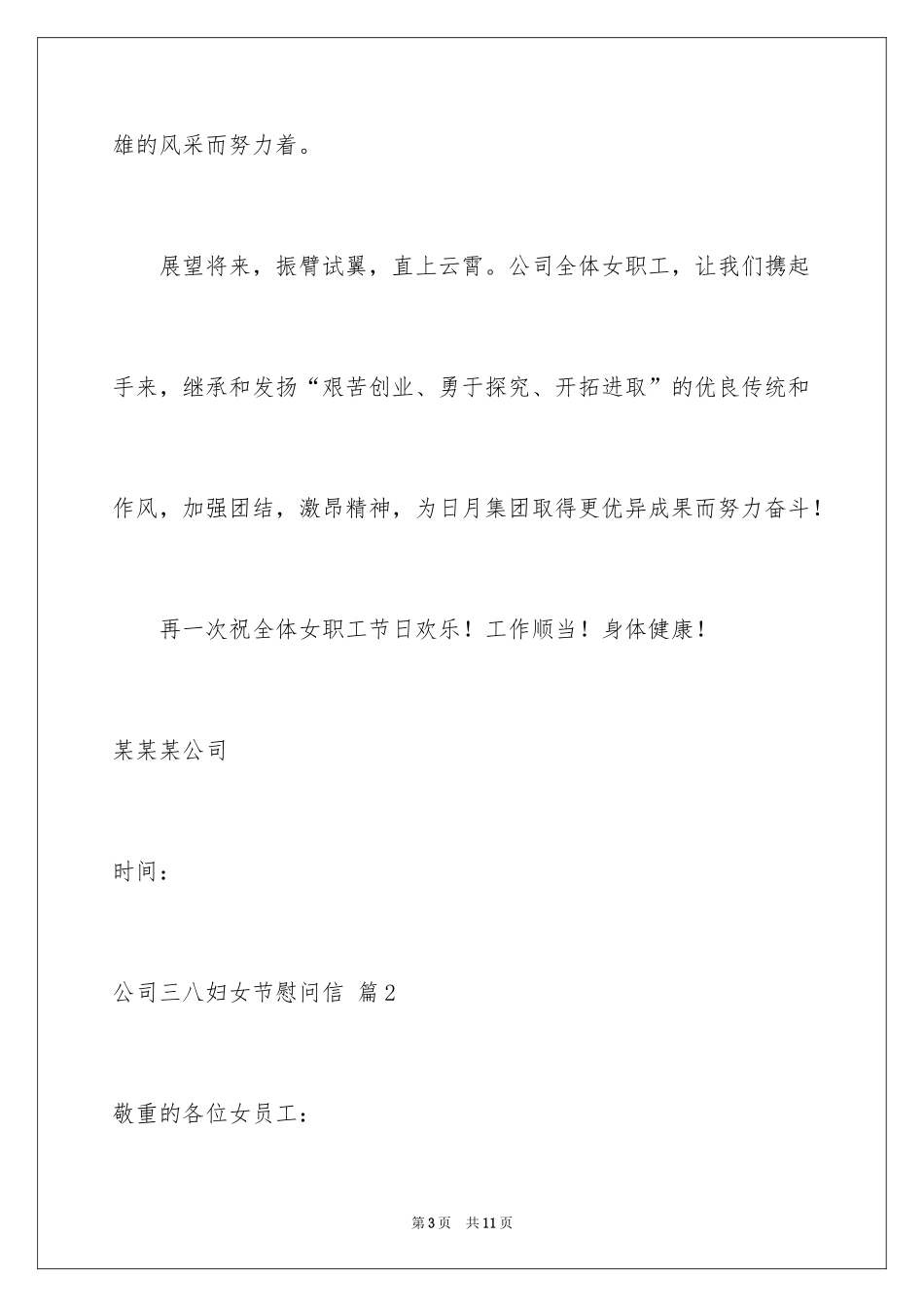 2024公司三八妇女节慰问信_28_第3页