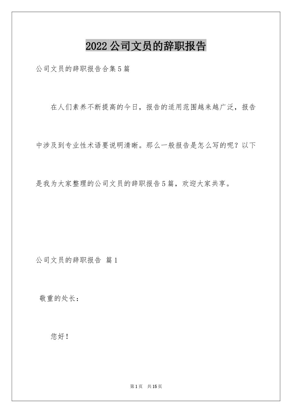 2024公司文员的辞职报告_36_第1页