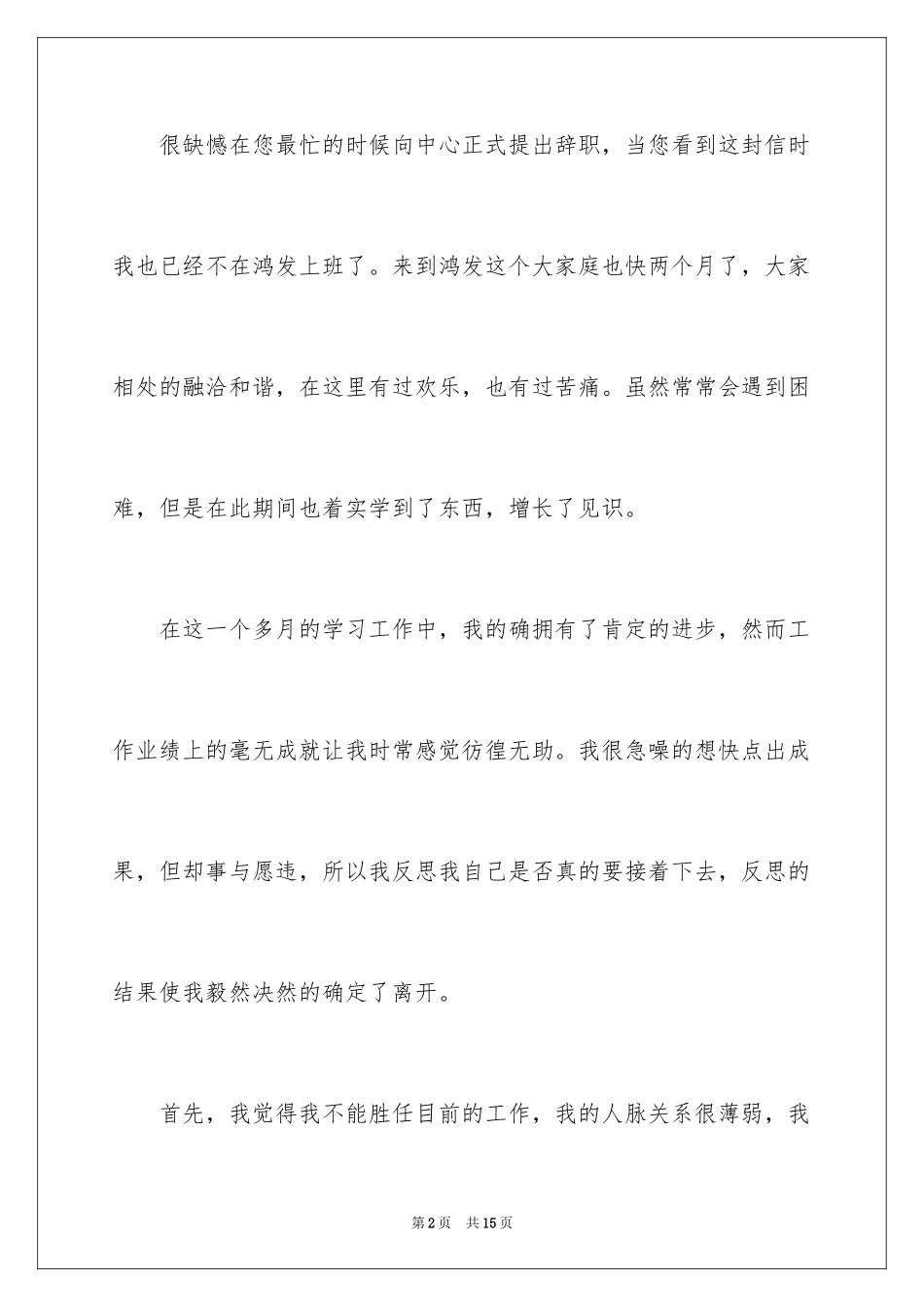 2024公司文员的辞职报告_36_第2页