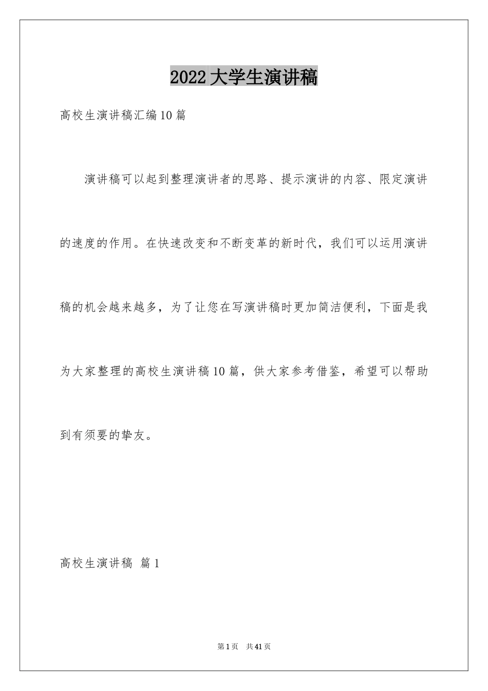 2024大学生演讲稿_1702_第1页