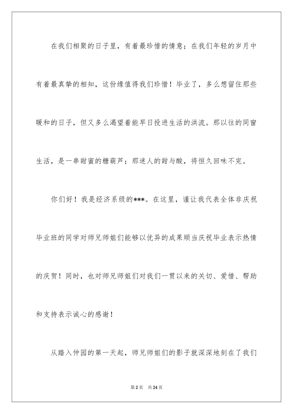 2024大学生毕业典礼学生代表演讲稿_第2页