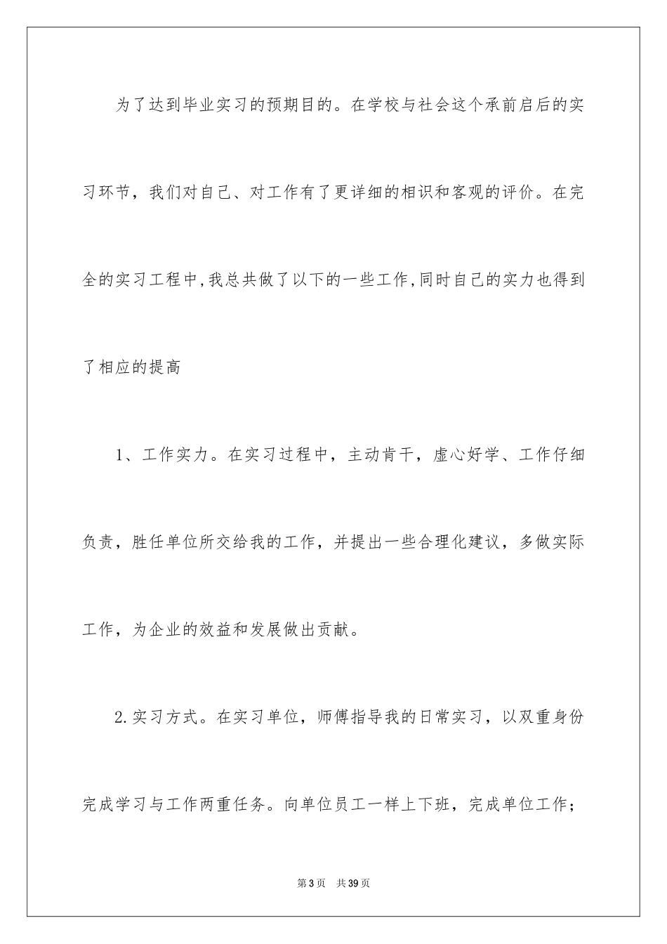 2024大学毕业生顶岗实习总结_第3页