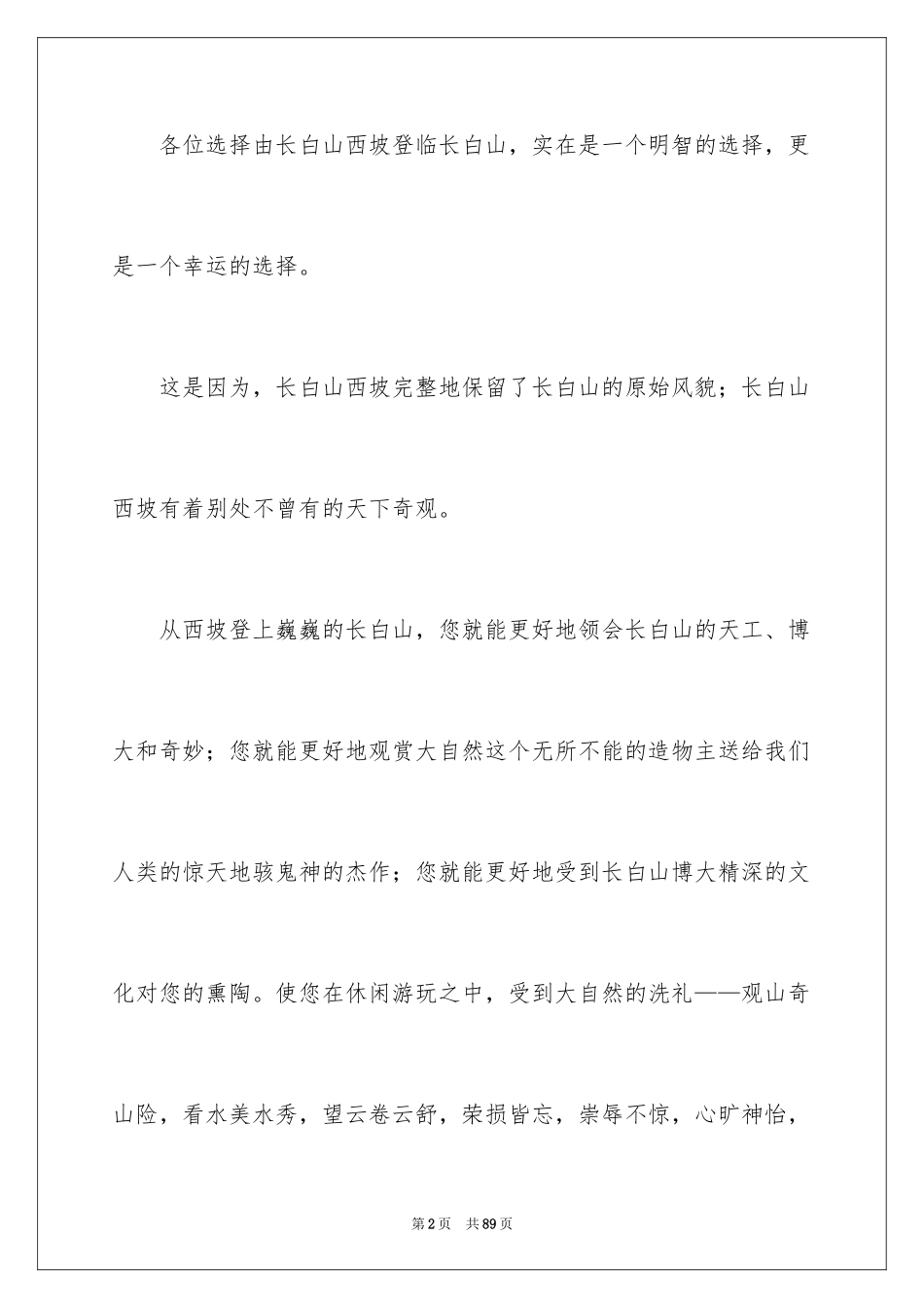 2024吉林长白山导游词_第2页