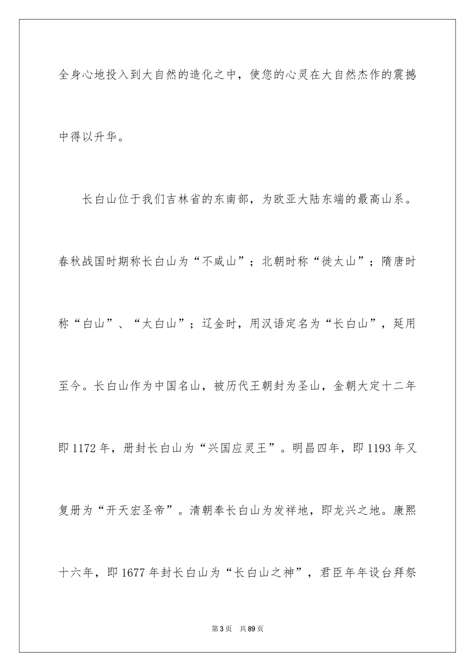 2024吉林长白山导游词_第3页