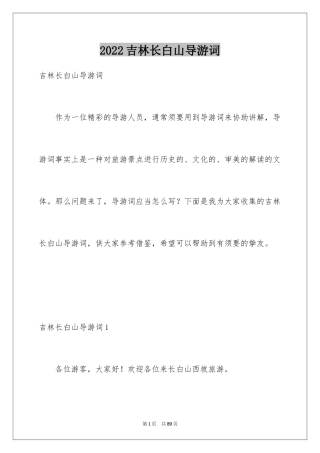 2024吉林长白山导游词