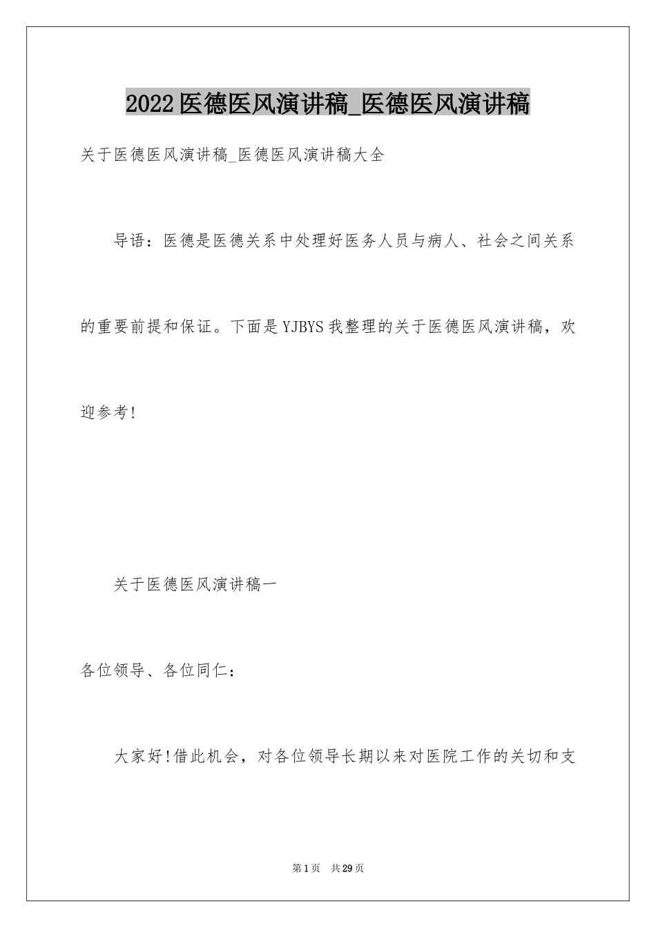 2024医德医风演讲稿_医德医风演讲稿_第1页