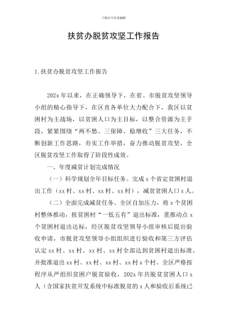 扶贫办脱贫攻坚工作报告