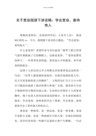 关于宽容国旗下讲话稿：学会宽容-善待他人