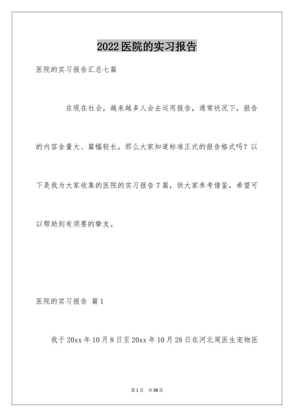 2024医院的实习报告_129_第1页