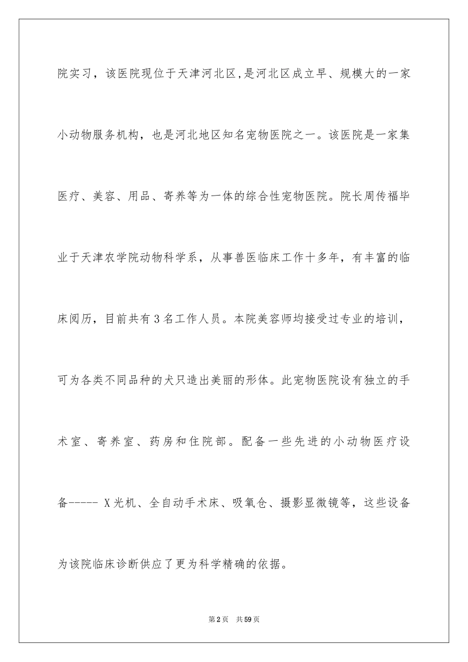 2024医院的实习报告_129_第2页
