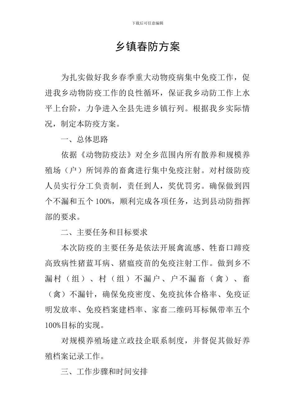 乡镇春防方案_第1页