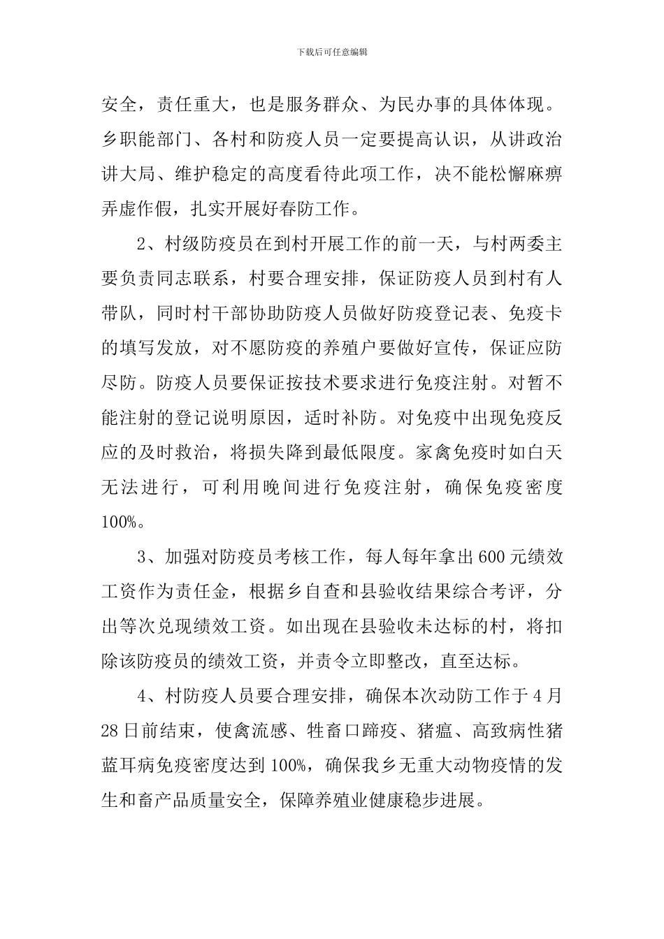 乡镇春防方案_第3页