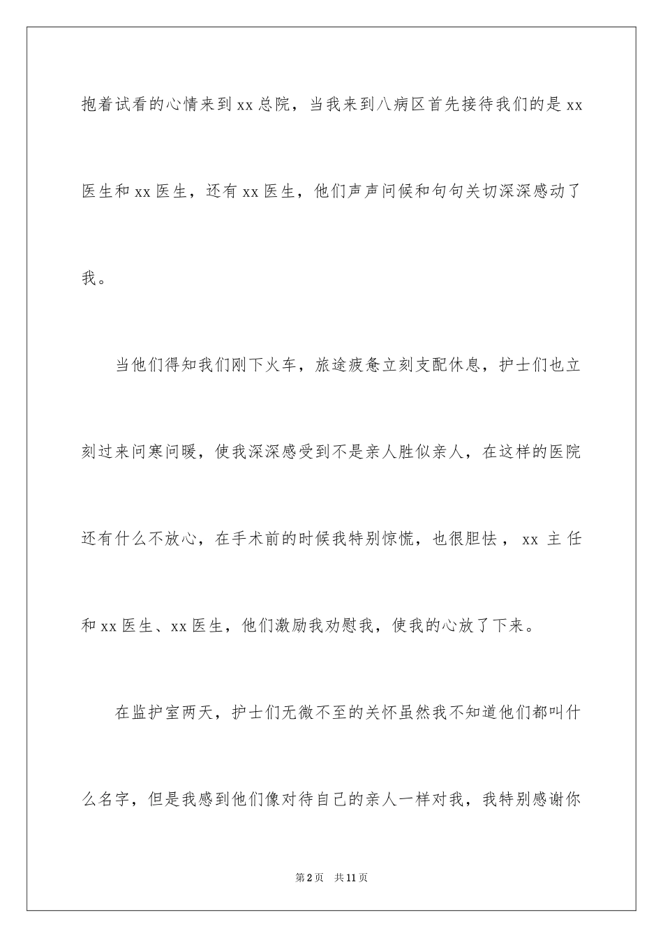 2024医院医生表扬信_6_第2页