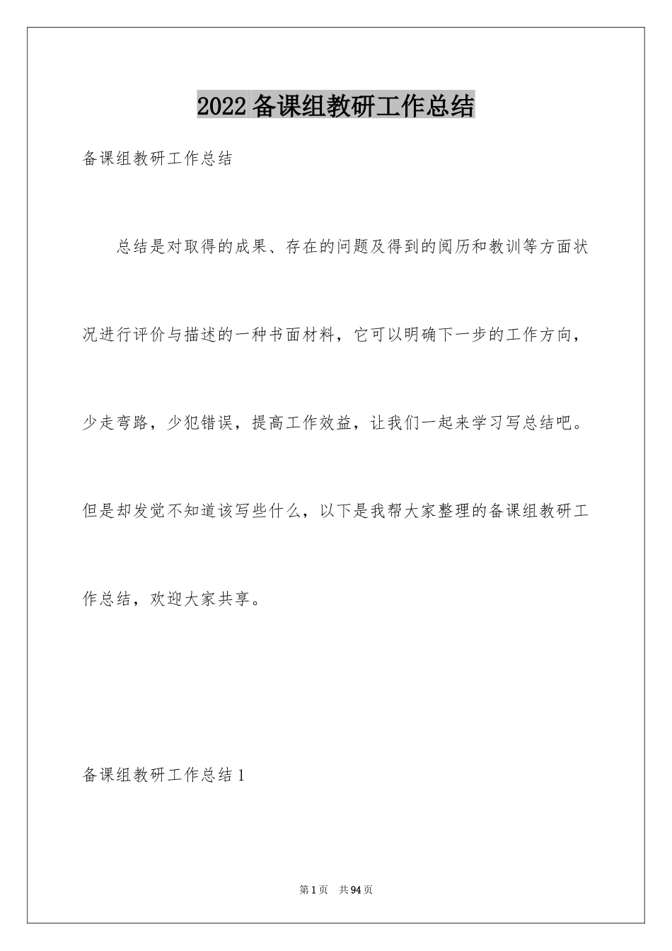 2024备课组教研工作总结_第1页