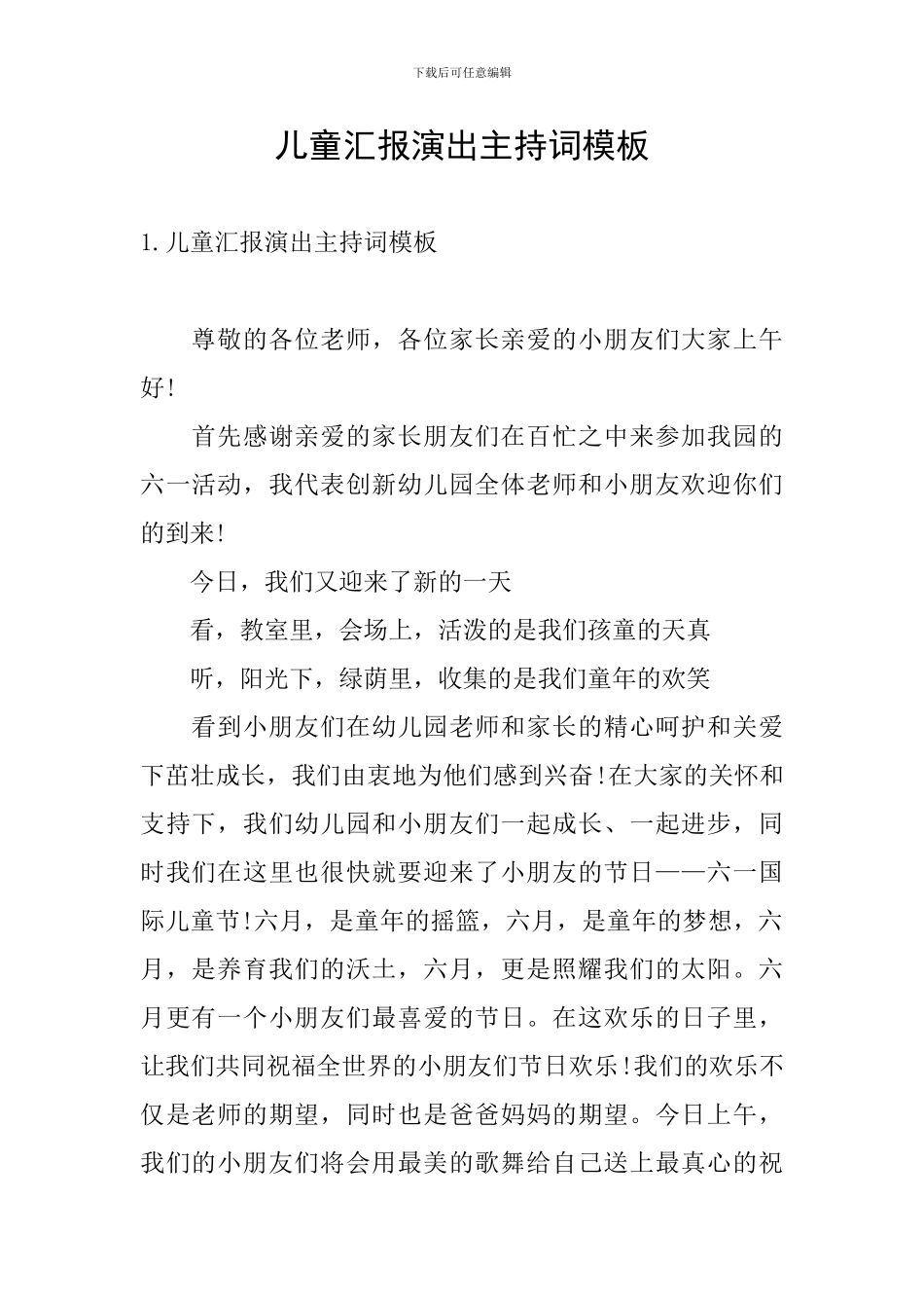 儿童汇报演出主持词模板_第1页