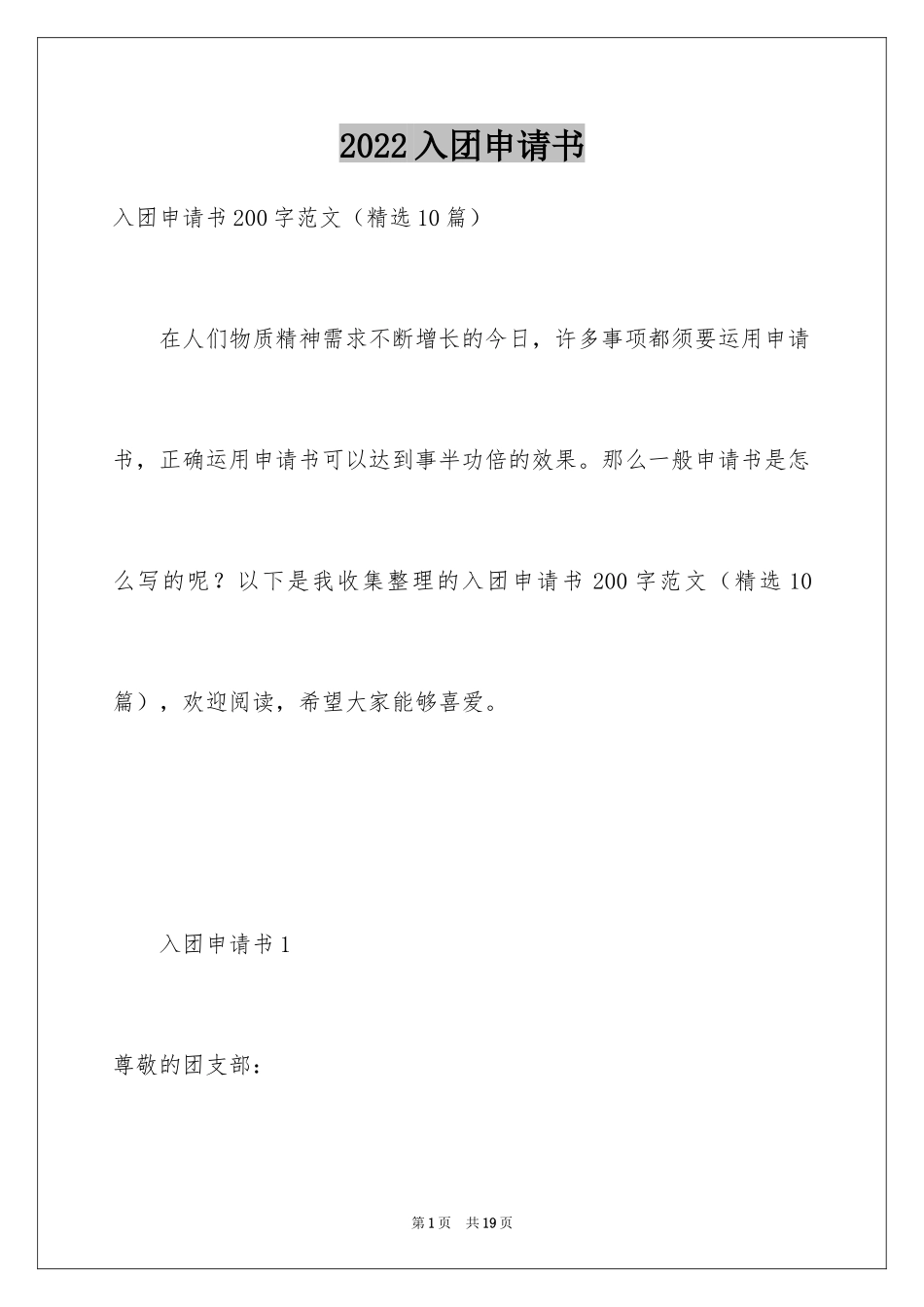 2024入团申请书_31_第1页