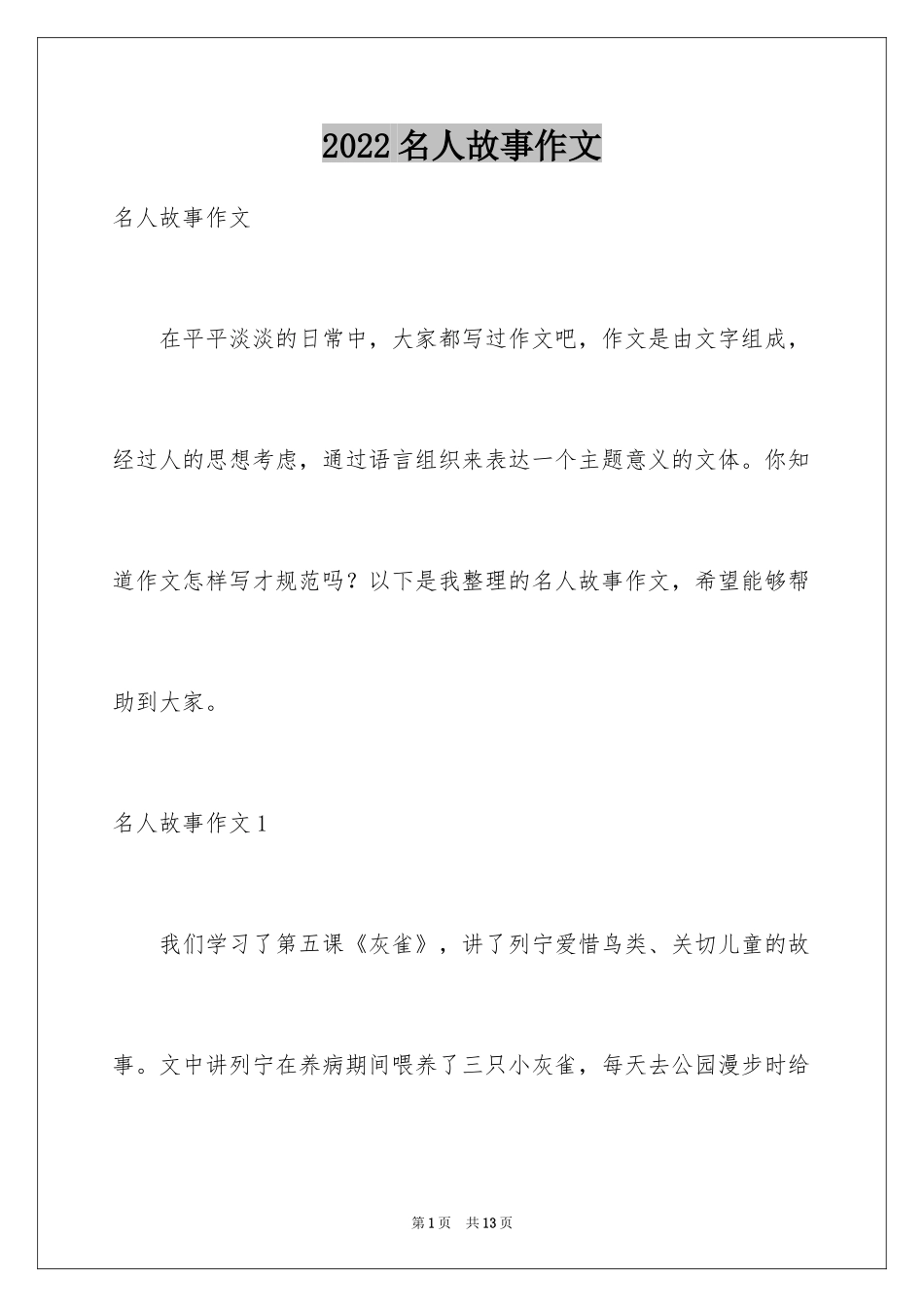 2024名人故事作文_31_第1页