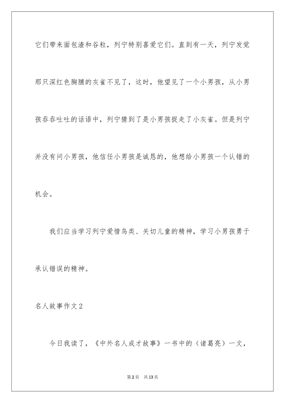 2024名人故事作文_31_第2页