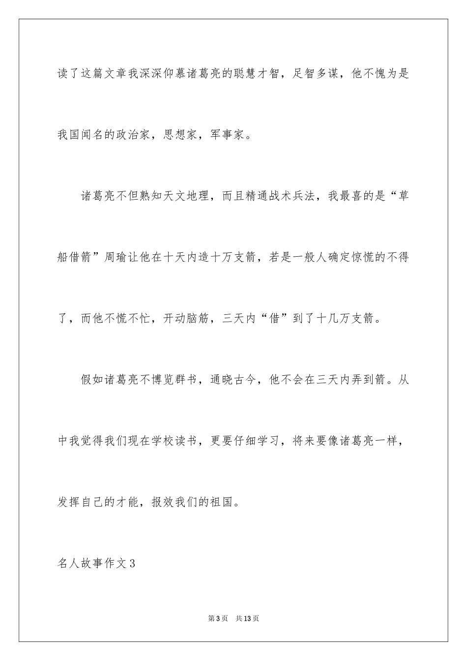 2024名人故事作文_31_第3页