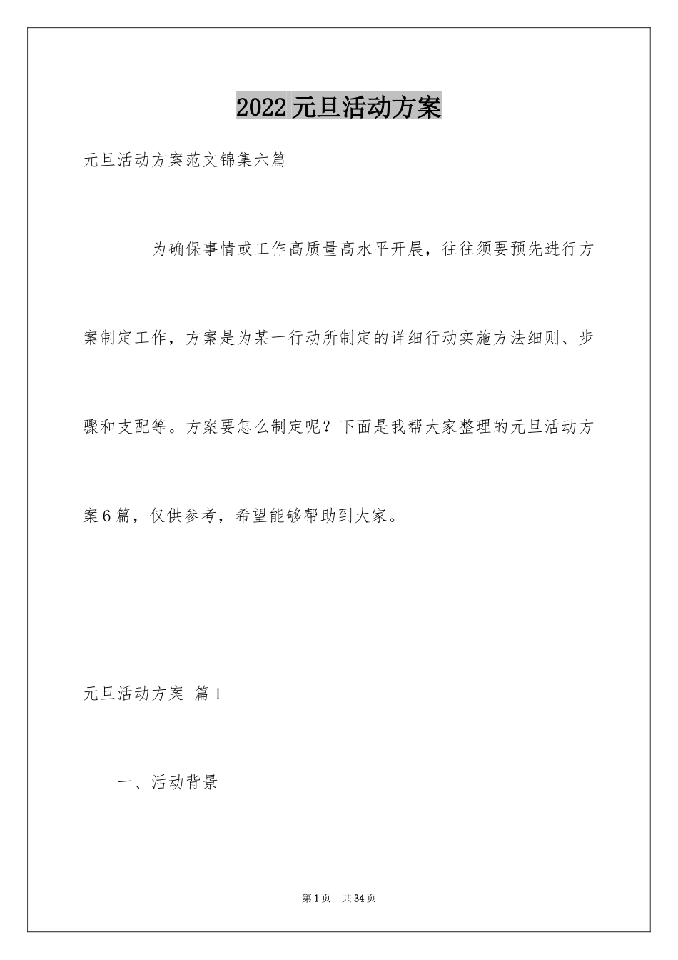 2024元旦活动方案_1023_第1页
