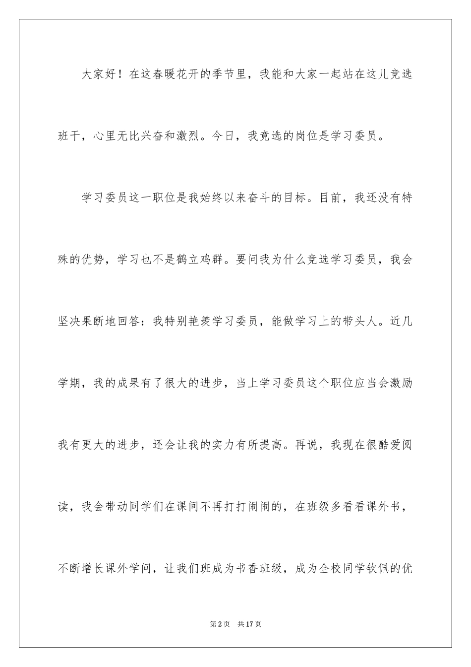 2024学习委员的竞选稿_6_第2页